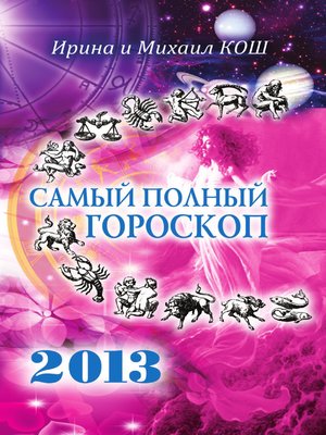 cover image of Звезды и судьбы 2013. Самый полный гороскоп